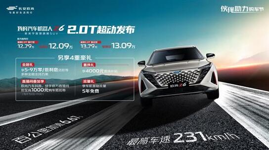 长安欧尚Z6 2.0T车型上市 售12.79-13.79万元