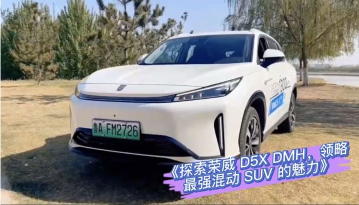 《探索荣威 D5X DMH，领略最强混动 SUV 的魅力》