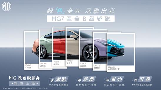 19款色系随心选，MG品牌推出全系定制改色膜服务