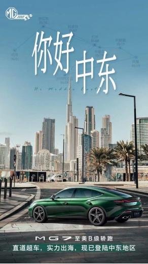【新闻稿】你好,中东!至美b级轿跑mg7开拓全球新版图216.jpg
