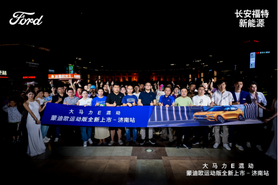 【活动通稿】济南蒙迪欧运动版上市(2)226.png