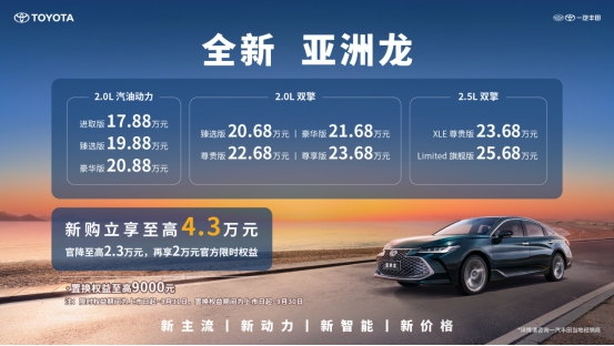 【上市新闻稿】-17.88万元起,中高级轿车智电巅峰全新亚洲龙越己上市258.j