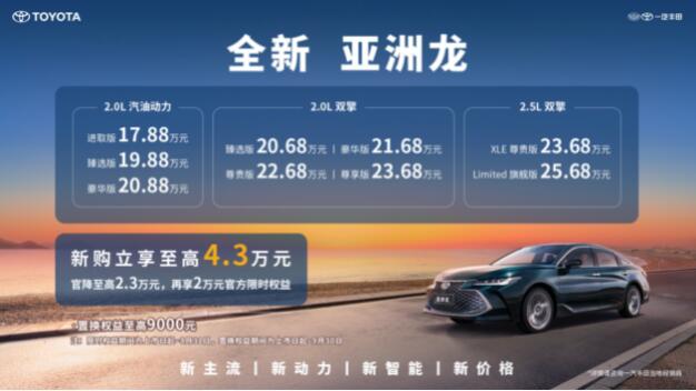 全新亚洲龙“越己”上市，新购立享至高4.3万元