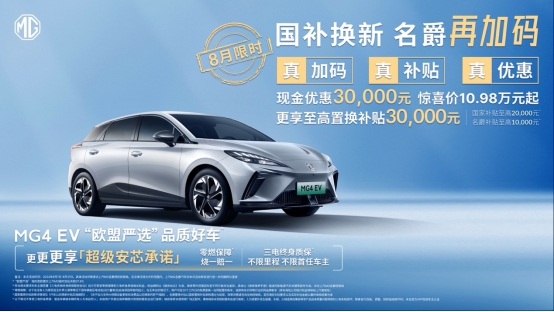 【新闻稿】“国补”客户至高优惠60000元,mg4 ev低至7万元起(1)745