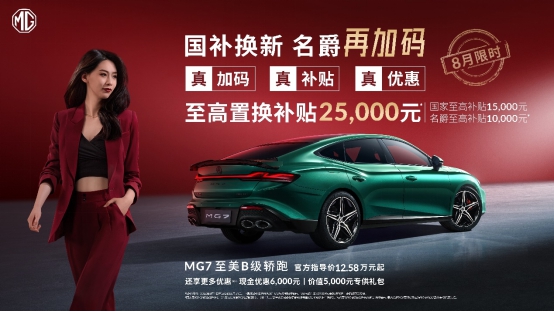 【新闻稿】“国补”客户至高优惠60000元,mg4 ev低至7万元起(1)107