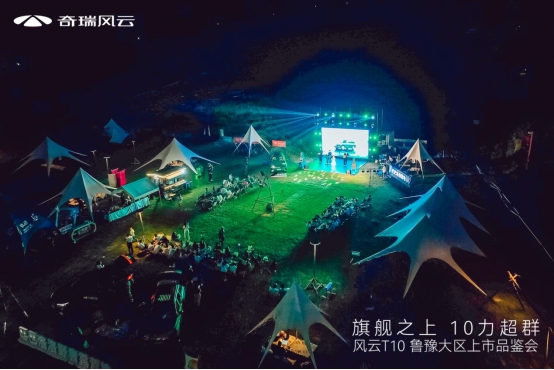 【新闻通稿】奇瑞风云t10鲁豫区域上市,玩家集结,无限fun趣 (2)(1)18