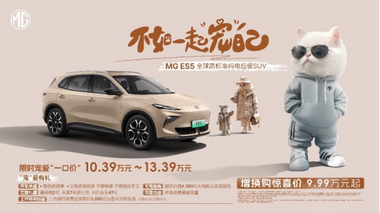 【新闻稿】全球高标准纯电后驱suv mg es5宠你自在生活，增换购惊喜价9.9