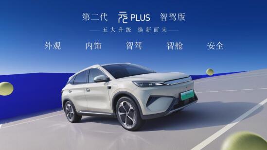 “全民智驾·元力全开”——第二代元PLUS智驾版携五大升级焕新而来
