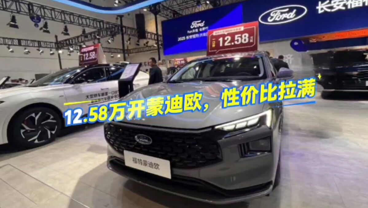 12.58万开蒙迪欧，性价比拉满