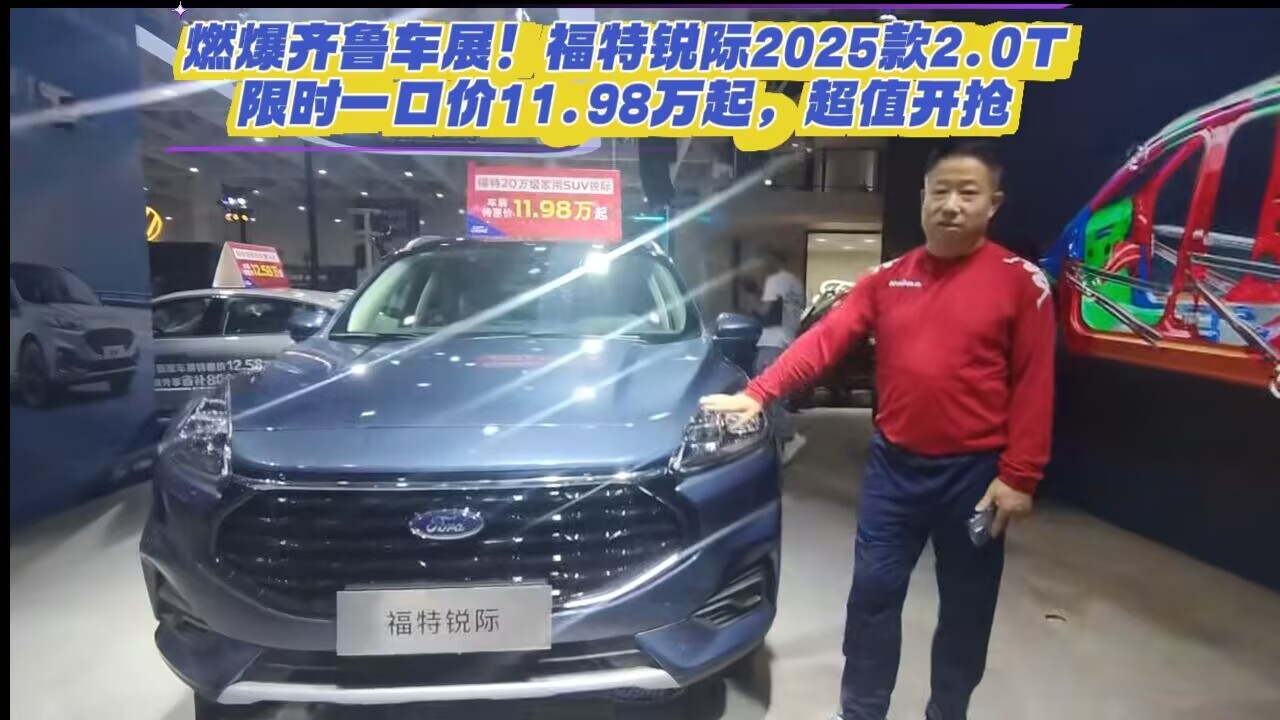 燃爆齐鲁车展!福特锐际2025款2.0T限时一口价11.98万起，超值开抢
