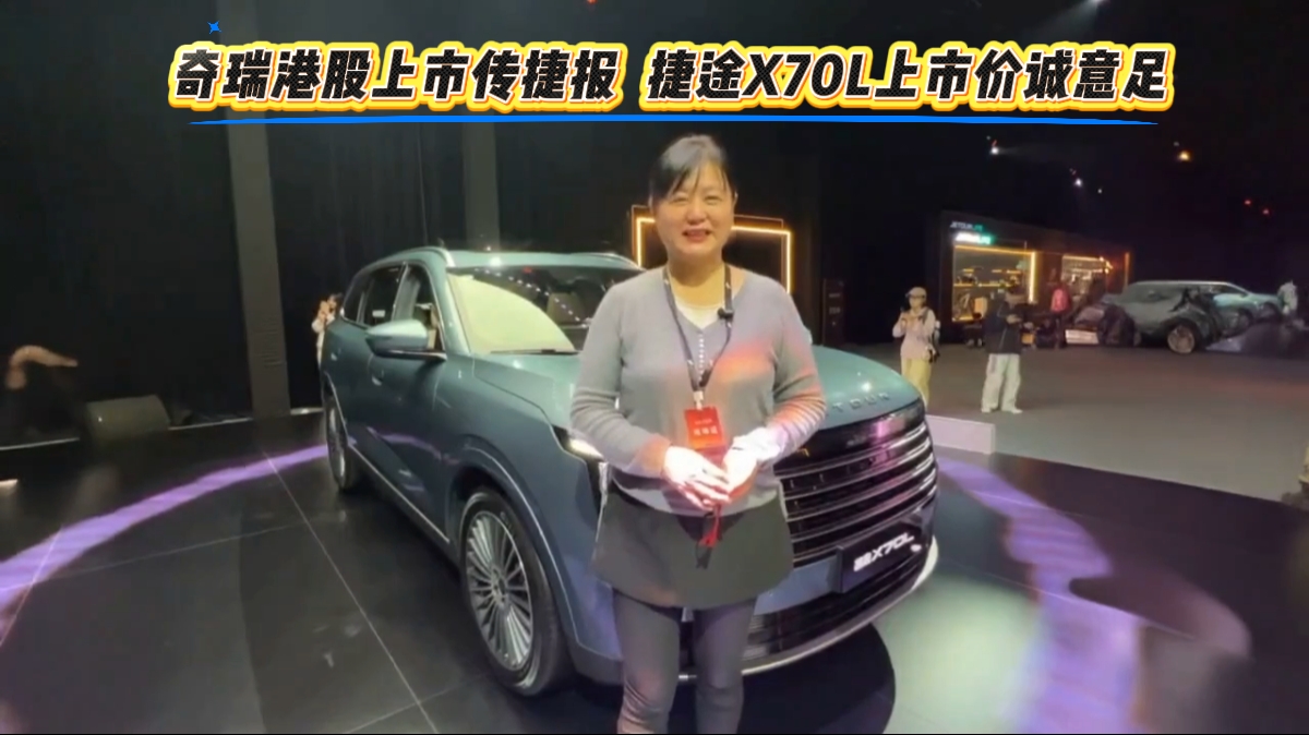 奇瑞港股上市传捷报 捷途X7OL上市价诚意足