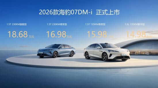 比亚迪2026款海豹 07DM-i 济南震撼上市，以技术平权重塑家用轿车新格局