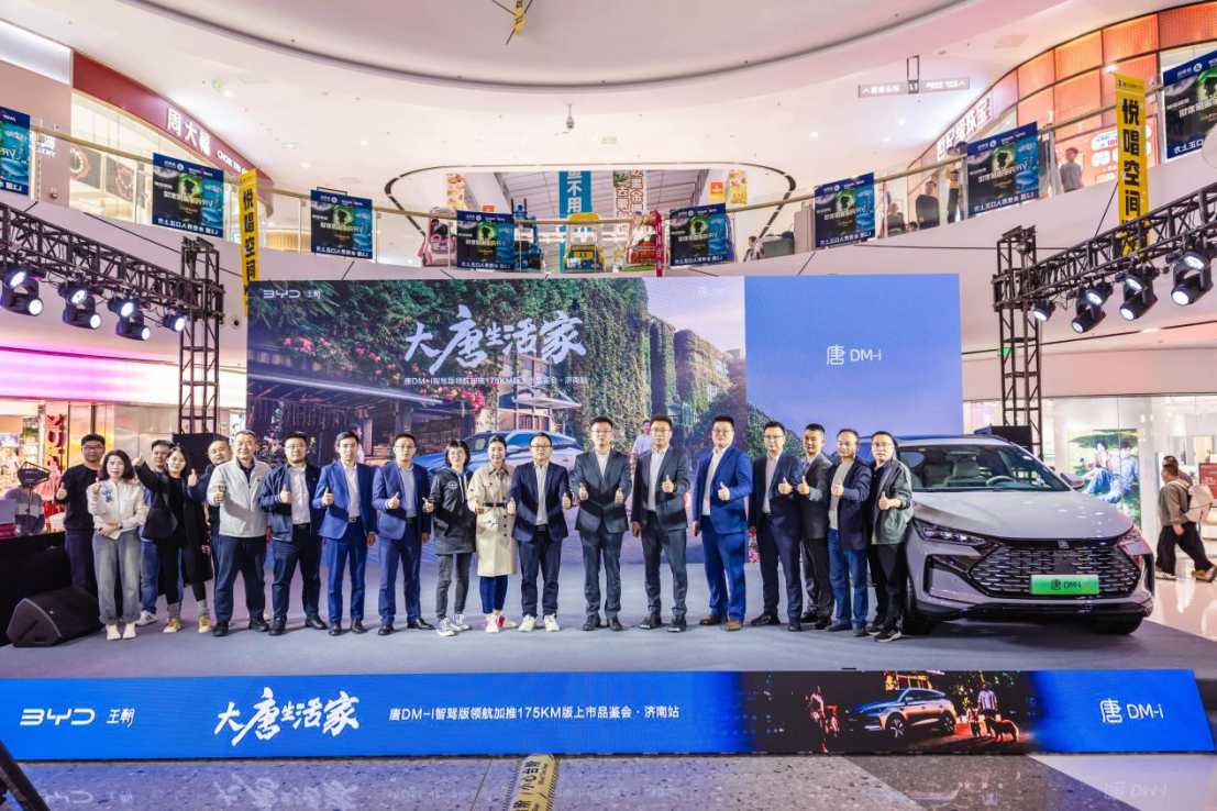 唐DM-i智驾版领航加推175KM版上市品鉴会·济南站圆满落幕