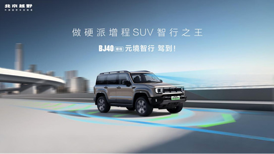 v4-1113-新闻稿-BJ40增程元境智行上市327.jpg