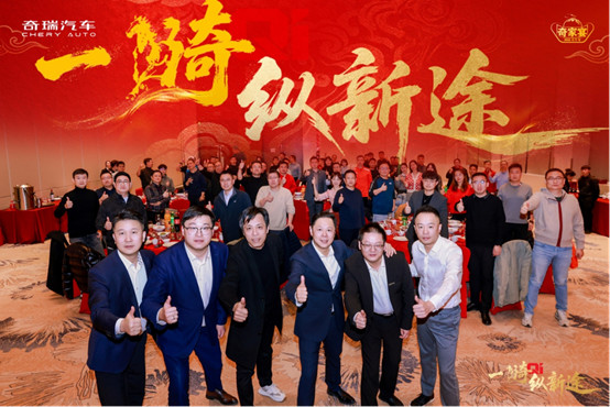 归家共叙，纵马新程：2026奇瑞家宴聚势启航，共话新篇