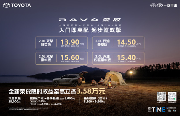 1_终版【新闻稿】限时焕新价＋国补＋厂补至高省3.58万，全新荣放迎来最佳抄底时