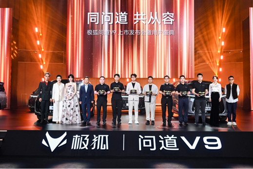 【新闻稿】同问道，共从容！五大共鸣诠释旗舰标准：极狐问道V9上市19.48万起0