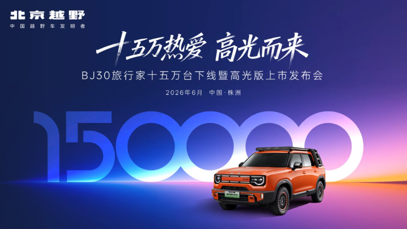 十五万热爱，高光而来！BJ30旅行家高光版上市