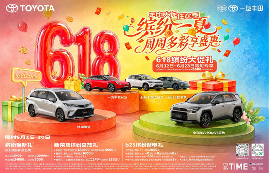 【新闻稿】燃动618，一汽丰田多重礼遇助您焕新出发676.jpg