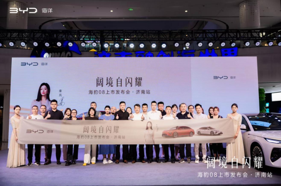 阔境自闪耀｜海豹08上市发布会圆满收官