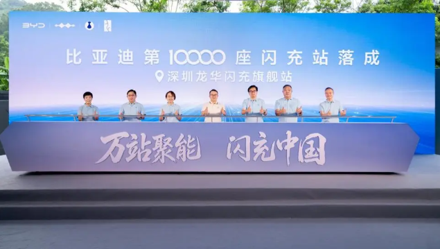 比亚迪第10000座闪充站落成，闪充中国达成关键里程碑
