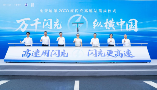 比亚迪第2000座闪充高速站正式落成