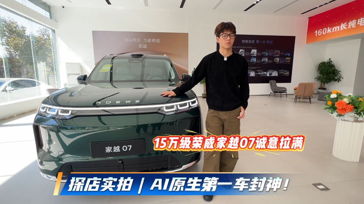 探店实拍｜AI原生第一车封神！15万级荣威家越07诚意拉满